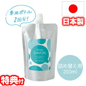 shoes SAVON シューズシャボン つめかえ用200mL 水不要 日本製 靴用洗剤 スニーカークリーナー 靴用シャンプー シューズクリーナー スニーカーシャンプー 拭くだけ 綺麗 スニーカー シューズ 洗剤 ケア 汚れ 落とし ドライ クリーニング 詰替え