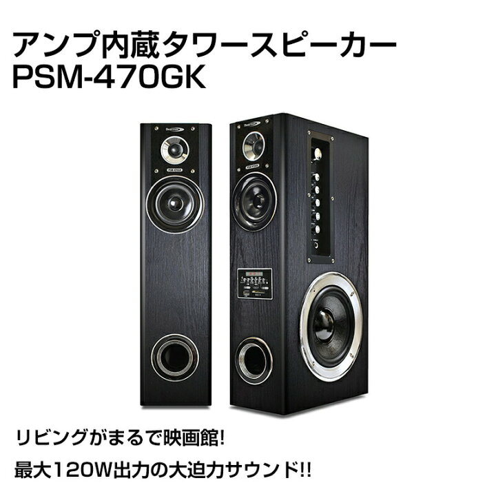 楽天市場】クマザキエイム アンプ内蔵 120W タワースピーカーPSM-470GK 
