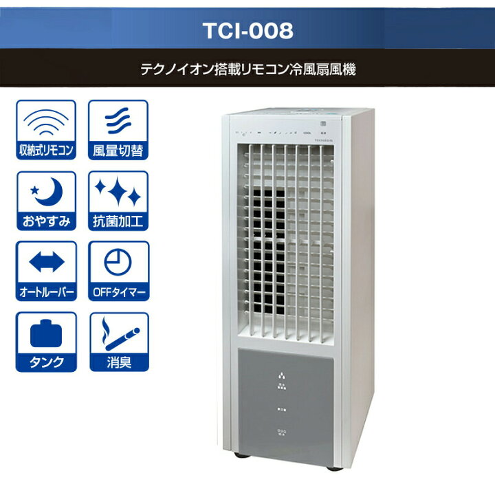 楽天市場】テクノス テクノイオン搭載（除菌+消臭機） 冷風扇 TCI-008 