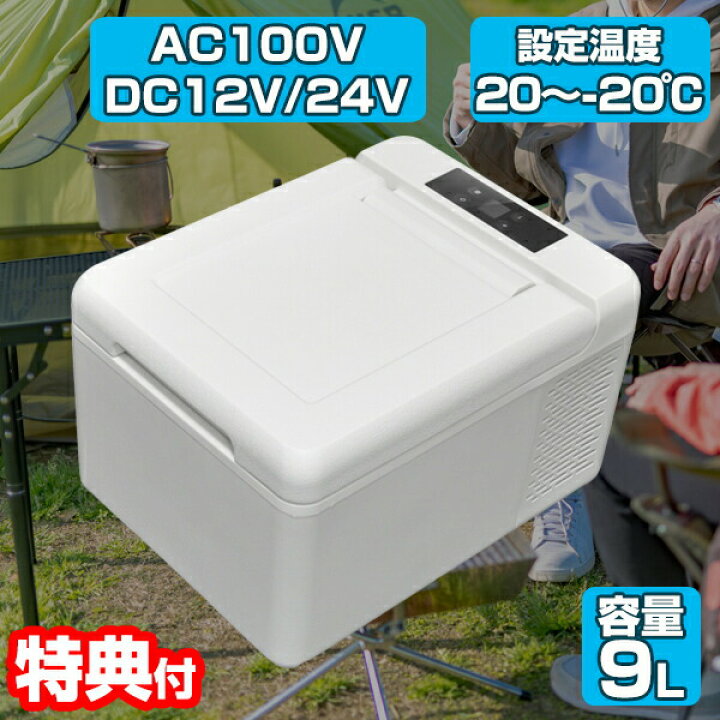 楽天市場】冷蔵冷凍庫 9L VS-CB019WH 2電源対応 AC100V DC12V DC24V 