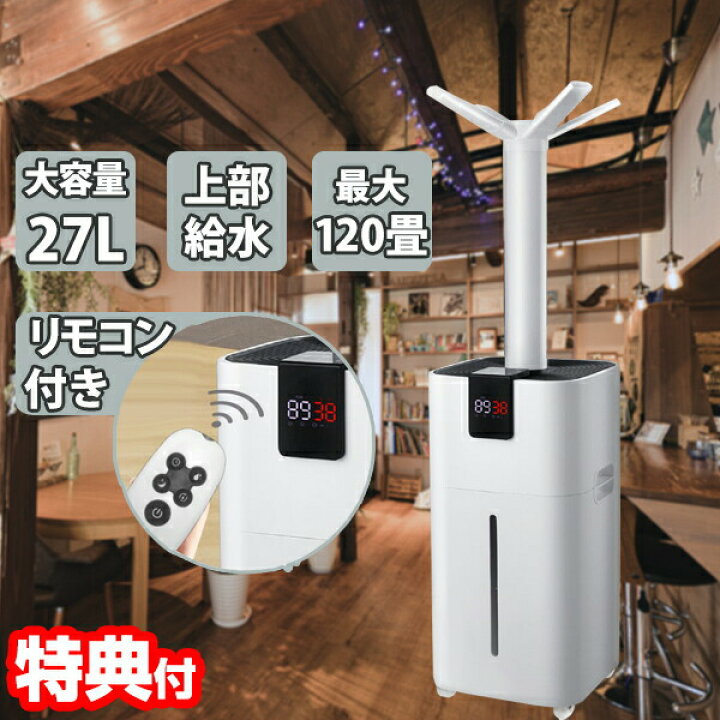 楽天市場】SARARI TOCTOR 大容量 27L ビック 加湿器 大型 120畳対応 