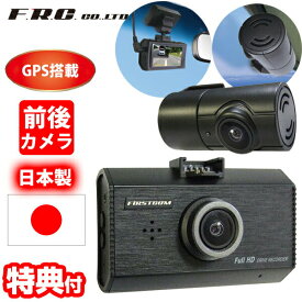 F.R.C.前後2カメラ GPS内臓 ドライブレコーダー FC-DR232W 日本製 2カメラ GSP STARVIS搭載 HDR フルHD 200万画素 ドラレコ ドライブカメラ 12V 24V 自動車カメラ 社用車 トラック 商用車 Gセンサー 事故 録画 あおり運転 同時録画 エフ・アール・シー dr232