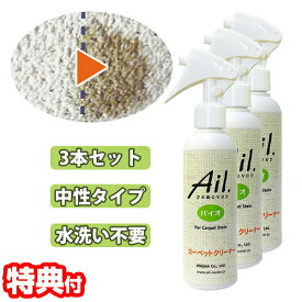 3本セット アイル リムーバー バイオ 200ml カーペットクリーナー シミ取り Ail.remover 水洗い不要 ノンリンスタイプ 中性 スプレータイプ シミ汚れ 除去 しみ取り剤 カーペットしみ取り剤 善玉バクテリア カーペットシミ取りクリーナー スプレー 霧吹き