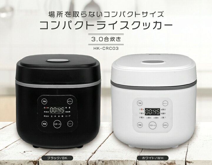 楽天市場】HIRO コンパクトライスクッカー HK-CRC03 3合炊き 炊飯器 