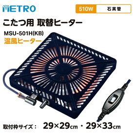 メトロ コタツ取替ヒーター MSU-501H(KB) 510W 電気こたつ ヒーター 交換用 コタツヒーター 簡単取付 電気こたつヒーター 交換 炬燵ヒーター 無段階温度調整 交換用ヒーター 遠赤外線コタツヒーター 電気コタツ 石英管ヒーター 組み立て簡単 METRO MSU-501H(KA) の後継品