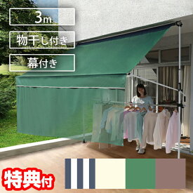前幕付き 物干し竿付きオーニング つっぱり 突っ張り式 3m 撥水 日陰 日除け 雨覆い ひさし 日よけオーニング 雨よけ 物干し 洗濯物 物干し竿 目隠し ブラインド サンシェード オーニングテント 後付けオーニング 格納式 手動 後付け 屋根 畳める 突っ張り式 目隠し付き