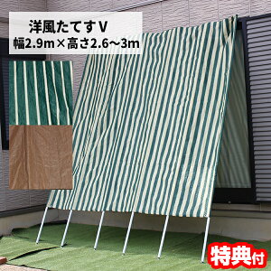 洋風たてす V 2.9m 290×260-300cm たてす 日よけシェード 立簾 サンシェード スクリーン 紫外線対策 目隠しカーテン 日除け 日除け タテス 立て掛けサンシェード 日除けカーテン 高さ調整 暑さ対