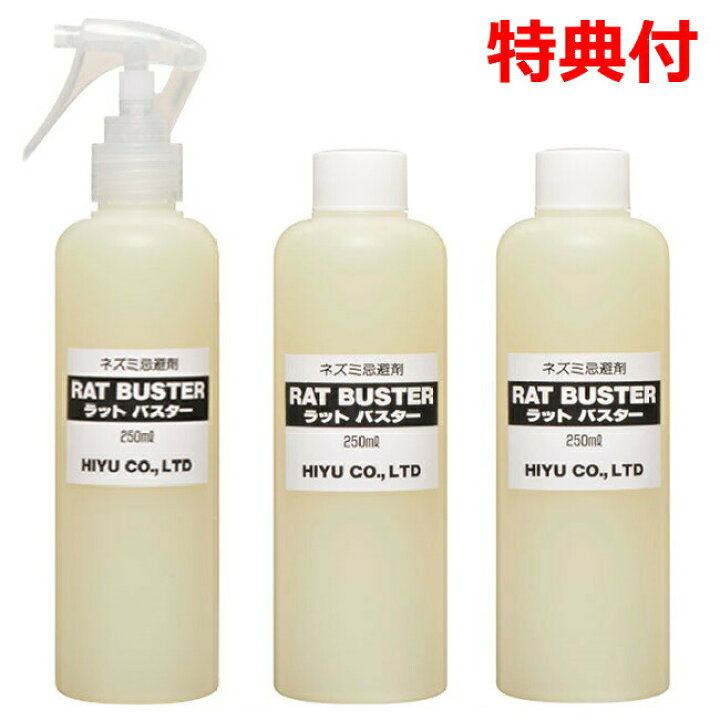 楽天市場 クーポン配布中 ねずみ忌避剤 ラットバスター 250ml 3本組 天然成分 子ども ペットも安心 Rat Buster 自然由来 ネズミ除け 殺鼠剤 害虫駆除 鼠対策 ねずみよけ スプレー 自宅 ネズミ駆除 ねずみ退治 ネズミ駆除 納屋 倉庫 木造 家 屋根裏 日本ネット通販