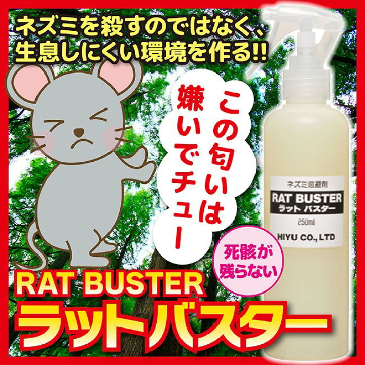楽天市場 クーポン配布中 ねずみ忌避剤 ラットバスター 250ml 3本組 天然成分 子ども ペットも安心 Rat Buster 自然由来 ネズミ除け 殺鼠剤 害虫駆除 鼠対策 ねずみよけ スプレー 自宅 ネズミ駆除 ねずみ退治 ネズミ駆除 納屋 倉庫 木造 家 屋根裏 日本ネット通販