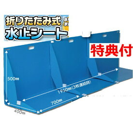 ゲリラ豪雨 対策グッズ 浸水対策 災害備え 災害 備えるもの 備えグッズ 土のう 代用品 折り畳み式止水シート 3枚セット 急な豪雨から家屋を守る ゲリラ豪雨 土のう 防水シート 洪水 ハザード 防災 被災 防災 非常用 テナント お店 自宅 シャッター 守る 土のう 土[月/入荷]