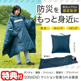 【選ぶ景品】SONAENO クッション型着られる寝袋 ソナエノ 防災グッズ SONAENO 寝袋 クッション型 着られる寝袋 3WAY ポンチョ 寝袋 ブランケット 着る毛布 非常用 車中泊 クッション型着れる寝袋 避難所 災害対策グッズ 防寒 保温寝袋 アウトドア用 キャンプ用 緊急用備蓄