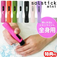 ソルスティック ミニ Solstick mini 顔そり うぶ毛 産毛 シェーバー 手入れ 身だしなみ 女性 子ども おす…