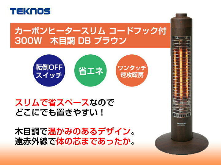 楽天市場】テクノス スリム 遠赤外線カーボンヒーター CH-313M(DB) カーボンヒーター 暖房 電気ストーブ スリム 省エネ 足元ヒーター 足元ストーブ すぐ暖まる 経済的 節約 デザイン 木目調 ストーブ 暖房器具 冬 オフィス 自宅 家 事務所 ギフト プレゼント : 日本ネット ... 楽天市場】テクノス スリム 遠赤外線カーボンヒーター CH-313M(DB) カーボンヒーター 暖房 電気ストーブ スリム 省エネ 足元ヒーター 足元ストーブ すぐ暖まる 経済的 節約 デザイン 木目調 ストーブ 暖房器具 冬 オフィス 自宅 家 事務所 ギフト プレゼント : 日本ネット ...