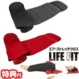 エアーストレッチクロス LIFEFIT ライフフィット Fit012 寝るだけ 簡単ストレッチ エアーストレッチ マット コンパクト ストレッチ ストレッチ椅子 イス ライフィット エアー ストレッチ クロス 首 肩 腰 肩甲骨 股関節 寝てるだけ テレビ通販 プレゼ