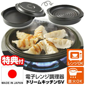 レンジ調理器 野菜 魚 ドリームキッチンSV レンジ調理鍋 レンジ調理器具 電子レンジ調理器 レンジで焼く 煮る 蒸す 炊く 直火可能 ドリームキッチン レシピ付き セラミック鍋 日本製 火を使わない 安全 安心 レンジ調理 電子レンジ調理器具 送料無料 時短