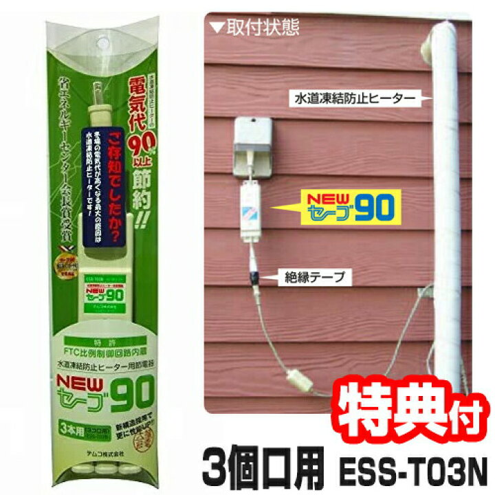 楽天市場 500円クーポン配布中 Newセーブ90 水道凍結防止ヒーター用節電器 3個口用 Ess T03n ニューセーブ90 電気代90 以上節約 水道管内の水温調節 節電 Esst03n 日本ネット通販 健康器具 美顔器