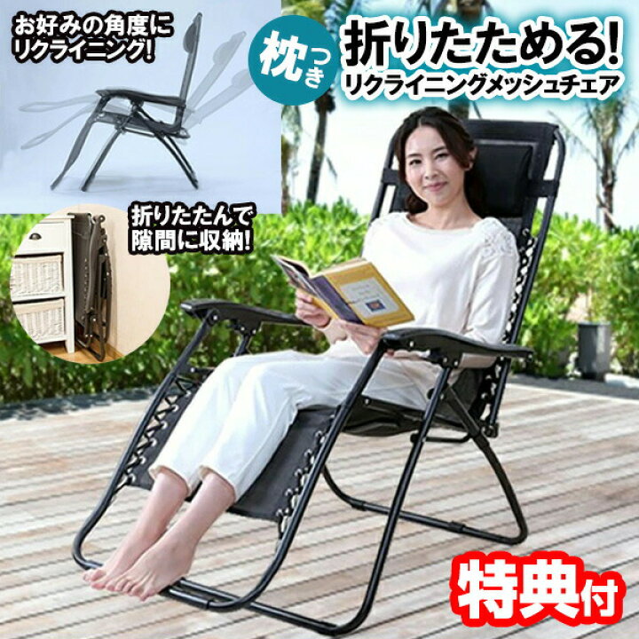 楽天市場 リクライニングチェア コンパクト 折りたたみ Ho 折りたためる リクライニングメッシュチェア 椅子 ブラック 枕付き 肘付き 足置き 折り畳み式 室外 室内 リラックスチェア ギフト プレゼント 日本ネット通販 健康器具 美顔器
