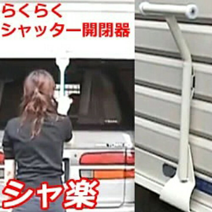 楽天市場】らくらくシャッター開閉器 シャ楽 シャッター開閉ハンドル 