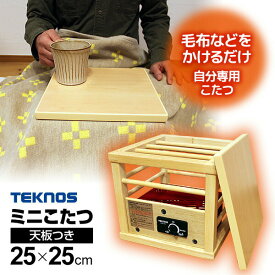 一人用 ミニこたつ コンパクト コタツ 就寝 ASK-101 天板付コタツ 1人用コタツ ミニコタツ 一人用こたつ 脚温器 足温機 デスク下 足元ヒーター フットヒーター 足元暖房 一人こたつ 送料無料