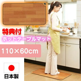 ホットテーブルマット ホットカーペット NA-171TM 電気カーペット ミニ キッチン 足元暖房 足元 暖房 デスク テーブル下 冷え 電気ホットマット 日本製 フローリングカーペット ホットカーペット 電気ホットカーペット マット 木目