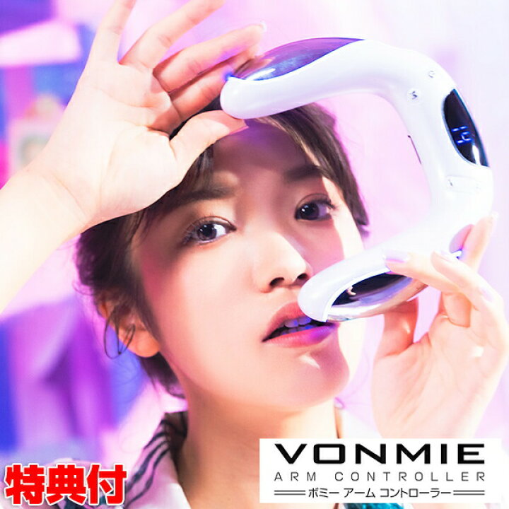 楽天市場】VONMIE ボミー アームコントローラー 二の腕用EMS 1日15分 