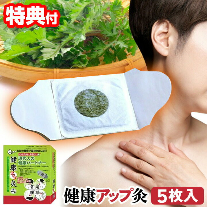 楽天市場】火を使わないお灸 健康アップ灸 5枚入り 医療機器 火の 