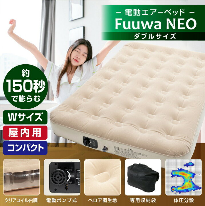 楽天市場】電動エアーベッド Fuuwa NEO ネオ ダブルサイズ (補修キット 