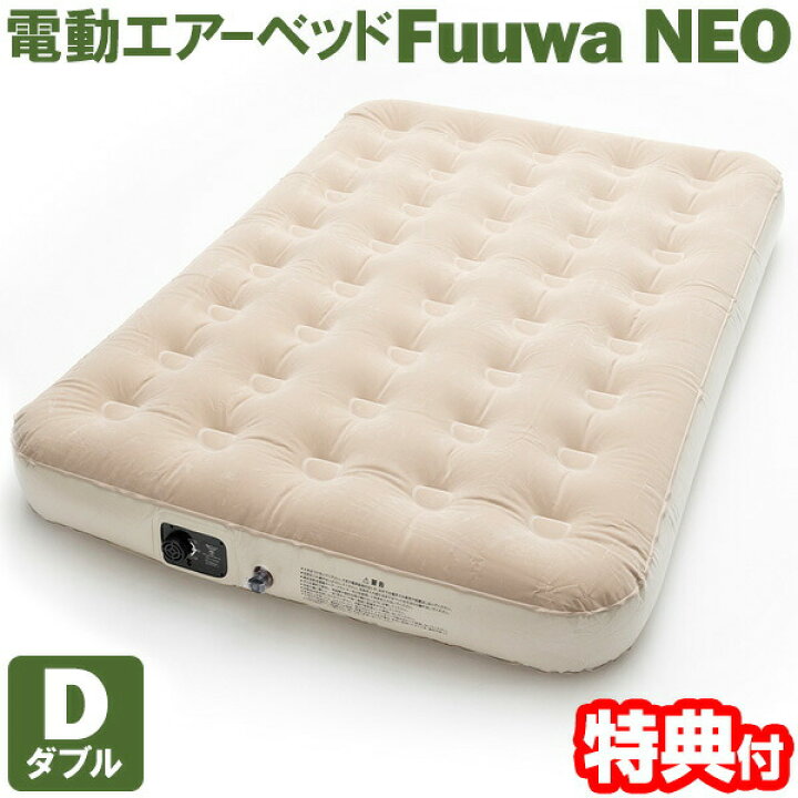 楽天市場】電動エアーベッド Fuuwa NEO ネオ ダブルサイズ (補修キット 