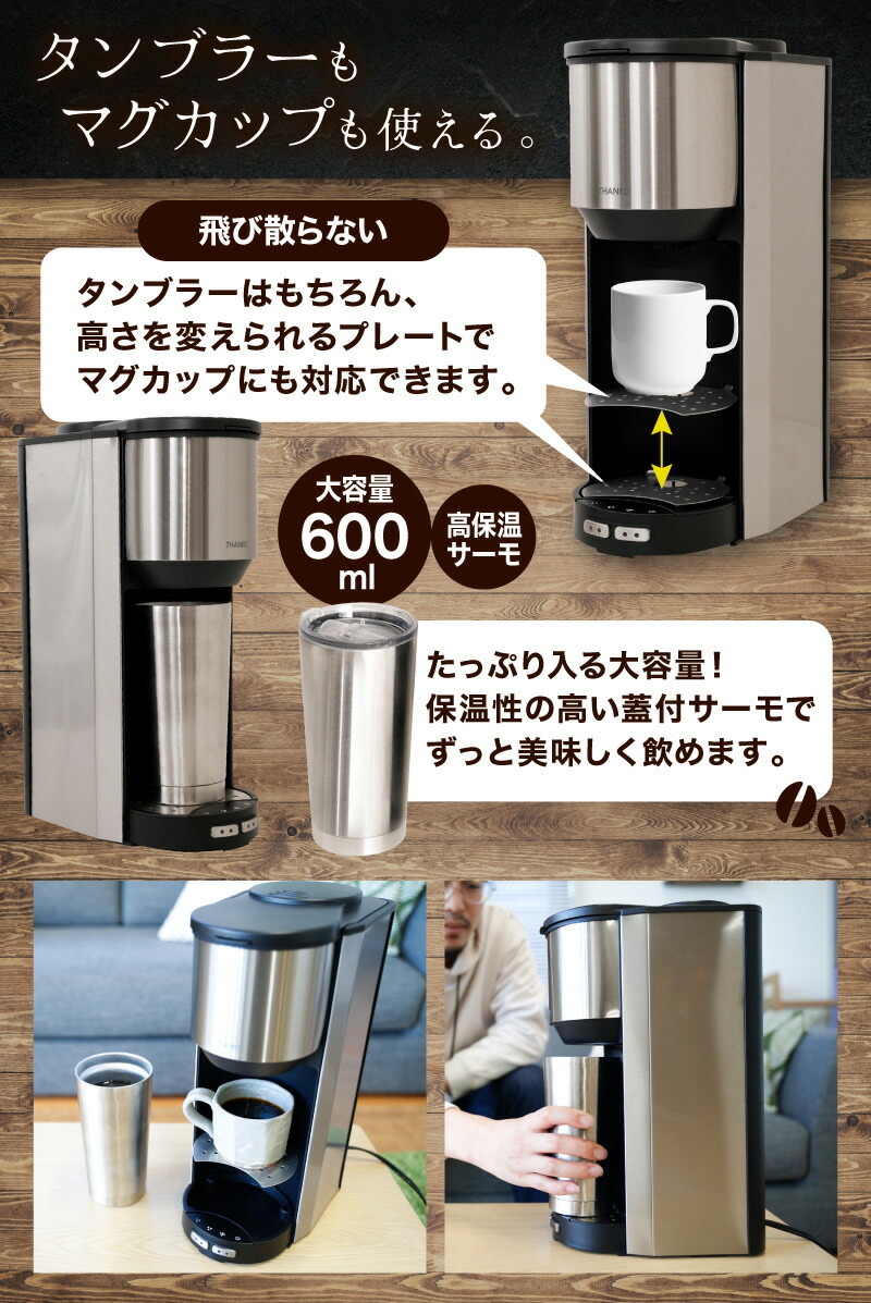 即納日本製 THANKO サンコー 豆から淹れる お一人様全自動コーヒー