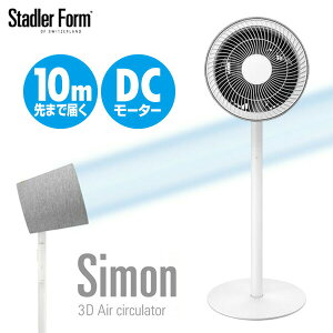 Stadler Form スタドラーフォーム Simon サイモン 3Dサーキュレーター ホワイト 扇風機 3D サーキュレーター DCモーター ファン フルリモコン 上下左右 360度首振り リビングサーキュレーター 3Dファ