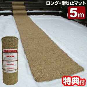 ロング滑り止マット 5m ロング 滑り止めマット 長さ5m 幅50cm ロングサイズ 滑り止め 雪 滑り止めマット 屋外 雪国カーペット 玄関 マット 雪国マット 玄関マット スリップ防止 転倒防止 雪道