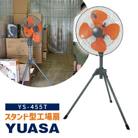 【選ぶ景品付】 ユアサプライムス 工場扇 YS-455T 三脚型 大型扇風機 羽根径45cm 工業扇風機 スタンド扇 工業扇 業務用扇風機 工場用扇風機 扇風機 大風量 倉庫用扇風機 ユアサ 工場扇 YS455T YUASA 工場扇風機 大型送風機