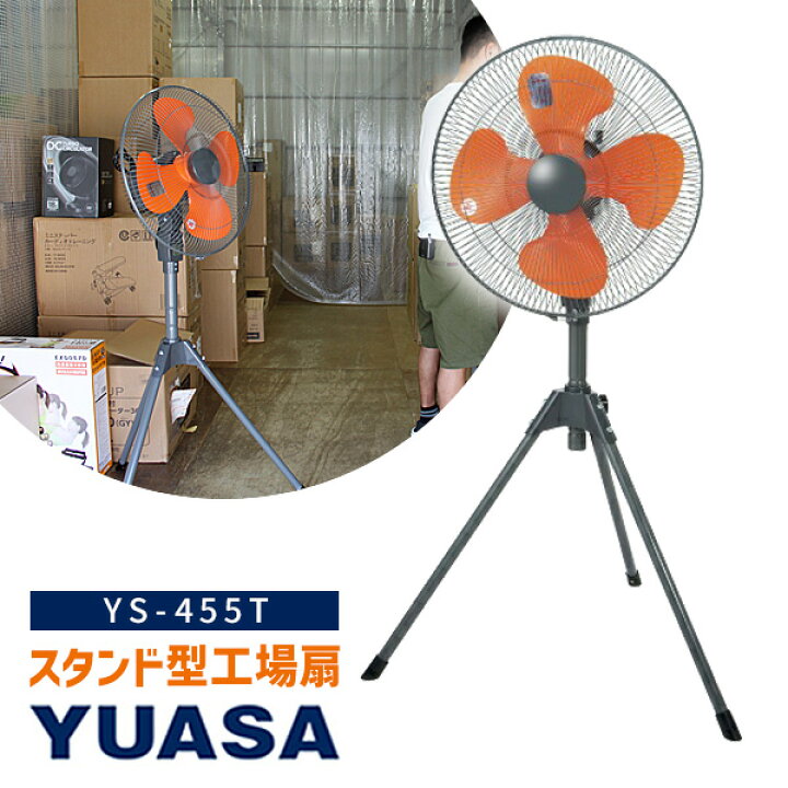 楽天市場】【選ぶ景品付】 ユアサプライムス 工場扇 YS-455T 三脚型 