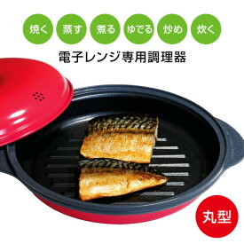 【選ぶ景品付】 レンジで焼ケール 丸型 焼き料理 TKSM-32 電子レンジ専用調理器 プロ レンジで焼けーる 丸形 レンジで焼き魚 レンジグリルパン レンジ専用調理器 レンジでヤケール レンジ グリルパン レンジ調理機 レンジでやけーる TKSM32 食洗機対応 電