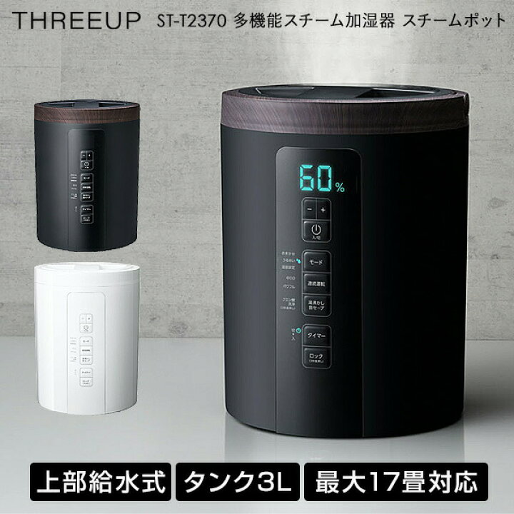 楽天市場】スリーアップ ST-T2370 上部給水式 スチームポット スチーム 