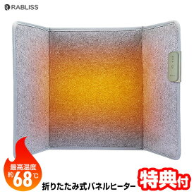 【選ぶ景品】 折りたたみ パネルヒーター こたつ RABLISS 3Dヒーター 節電ヒーター 折り畳みヒーター デスクヒーター フットヒーター 小型ヒーター 小型ストーブ 足温器 一人用こたつ 足元ヒーター おひとり様こたつ 一人こたつ 折畳パネルヒーター 足温機 1人用こたつ