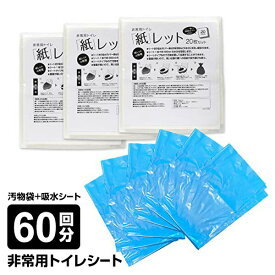 非常用トイレ 簡易トイレ 60回セット 非常用トイレシート 紙レット 簡易トイレセット 災害用 仮設トイレ 大便 小便 オシッコ 断水 災害用トイレ 非常トイレ 凝固剤 携帯トイレ 洋式 避難所 被災地 地震 津波 簡易便所 避難生活 被災地 非