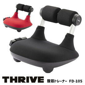 【選ぶ景品付】 THRIVE スライヴ 腹筋トレーナー FD-105 腹筋マシン FD105 腹筋 筋トレ 椅子 スライブ 腹筋運動 腹筋椅子 トレーニング 腹筋器具 ながら運動 フィットネス 浮き輪肉 ぽっこりお腹 下腹 ダイエット FD-102 FD102 FD-100 FD100 姉妹品