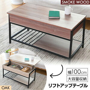 リフトアップテーブル 収納付き リフトテーブル 幅100cm 昇降式テーブル おしゃれ 木目 アイアン ローテーブル 机 テーブル デスク リフティングテーブル 昇降テーブル センターテーブル 昇