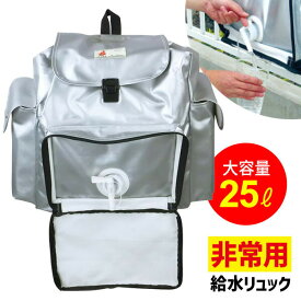 非常用給水リュック HMFR-1 防災用品 日本防炎協会認定 非常持ち出し袋 水 運ぶ 非常持ち出し 給水タンク リュック 防災グッズ 背負う リュック型 非常用給水タンク 水運搬 バッグ 簡易水道 リュック容量25L 給水袋10L