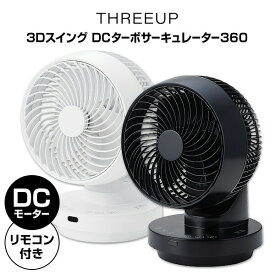 【選ぶ景品】 スリーアップ CF-T2493 DCモーター 3Dスイング DCターボサーキュレーター360 18畳対応 THREEUP リモコン付き 小型 DC サーキュレーター 扇風機 節電サーキュレーター 空気循環器 洗濯物乾燥 節電 衣類乾燥器 節電ファン 送風機