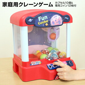 【レビュー特典】 家庭用 UFOキャッチャー クレーンゲーム コイン 12枚付き カプセル付 おもちゃ 景品 家庭用 パーティー くじ 景品 クレーンキャッチャー 電動クレーンゲーム ゲームセンタ