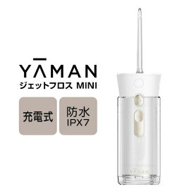 TVで紹介【選ぶ景品】YAMAN ヤーマン ジェットフロス 口腔洗浄器 ミニ YOI-1000W-1 トゥース ジェットウォッシャー コンパクト ハンディー クリーン ジェットフロスミニ ウォーターフロス マウスウォッシャー 口腔洗浄機 ジェットウォッシュ 歯垢除去 デンタル