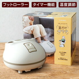 【選ぶ景品】 サンコー ホットスチームフットバス 足湯 足だけサウナ THANKO STMFTBHWH 足用サウナ フットローラー付き スチーム フットスパ フットバス スチーマー 足サウナ 足元ヒーター あしゆ 足温器 フットヒーター 足温機 脚湯 サウナ