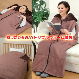 【選ぶ景品】 ファミラ 着る毛布 蓄熱毛布 5WAY あったか 着る寝袋 ポケット付き あったか5WAYトリプルウォーム寝袋 蓄熱布団 蓄熱フトン 防災 アルミシート 温熱毛布 災害時 蓄熱寝袋 収納袋付き 冬 節電毛布 ブランケット 防寒寝袋 ひざ掛け シュラフ 寝ぶ