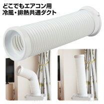 楽天市場】スポットクーラー用 排熱ダクトの通販