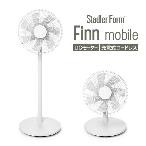 【選ぶ景品】 スタドラーフォーム フィンモバイル DCモーター 充電式扇風機 Finn mobile 北欧スイスデザイン コードレス 充電扇風機 充電式扇風器 卓上 充電式 サーキュレーター 扇風器 Stadler Fo