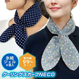 クーリングスカーフNECO 保冷剤4個付き 花柄/無地 ドット/無地 リバーシブル 保冷剤 ネッククーラー 洗える クールスカーフ おしゃれ 花柄 水玉 首元クーラー 首元 冷やす 隠す 紫外線対策 ひんやり スカーフ 犬 猫 ペット 暑さ対策