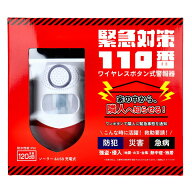 【選ぶ景品】 緊急対策110番 TMKT-001 東京ミモレ ワイヤレスボタン式警報器 充電式 防水 ソーラーパネル…