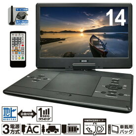 【選ぶ景品】 録画機能付き 14インチ フルセグ DVDプレイヤー 液晶モニター 3電源 DVDプレーヤー HAK-141FLG TV録画 ポータブル DVDプレーヤー DVDプレイヤー ポータブルテレビ 14型 液晶 リモコン付 車載dvdプレーヤー 車載バッグ付 ワンセグ 地デジ放送 録画 地デジ 3電源